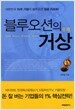 블루오션의 거상