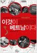 이것이 베트남이다
