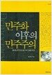 민주화 이후의 민주주의
