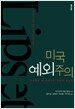 미국 예외주의