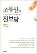 조봉암과 진보당