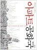 아파트 공화국