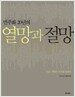 민주화 20년의 열망과 절망