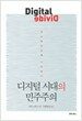 디지털 시대의 민주주의