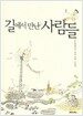 길에서 만난 사람들