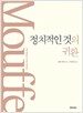 정치적인 것의 귀환