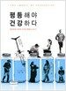 평등해야 건강하다