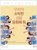 우리의 소박한 꿈을 응원해 줘