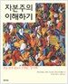 자본주의 이해하기