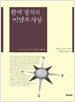 한국 정치의 이념과 사상