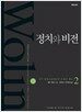 정치와 비전 2
