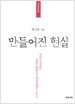 만들어진 현실