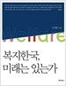 복지한국, 미래는 있는가