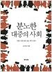 분노한 대중의 사회