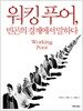워킹 푸어, 빈곤의 경계에서 말하다