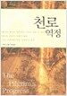 천로역정