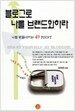 블로그로 나를 브랜드화하라