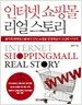 인터넷 쇼핑몰 리얼 스토리
