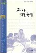 교사 역할 훈련