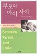 부모와 아이 사이