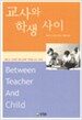 교사와 학생 사이