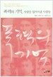 폭력의 기억, 사랑을 잃어버린 사람들
