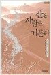 산은 사람을 기른다