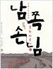 남쪽손님 -상