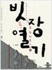 빗장열기 -하