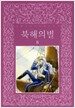 북해의 별 8 (완결)