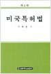미국특허법
