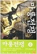 마룡전쟁 1