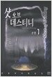 샷 오브 데스티니 1