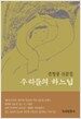 우리들의 하느님