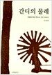 간디의 물레