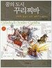 꿈의 도시 꾸리찌바