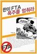 한미 FTA 폭주를 멈춰라