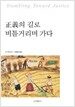 正義의 길로 비틀거리며 가다
