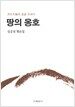 땅의 옹호
