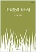 우리들의 하느님