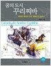 꿈의 도시 꾸리찌바