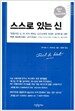 스스로 있는 신