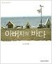 아버지의 바다
