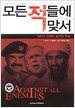 모든 적들에 맞서