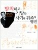 발칙하고 기발한 사기와 위조의 행진