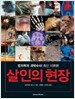 살인의 현장