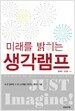 미래를 밝히는 생각램프