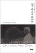 삶과 죽음에 대하여