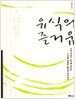 유식의 즐거움