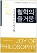 철학의 즐거움